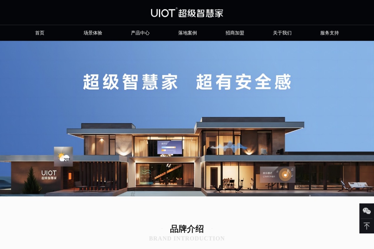 UIOT超级智慧家
