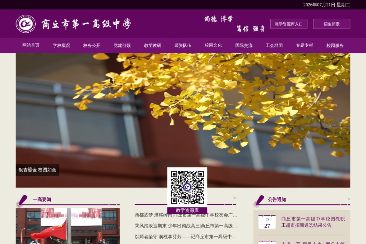 商丘市第一高级中学