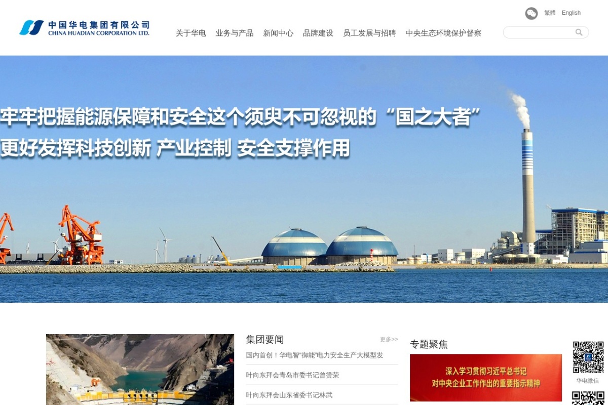 中国华电集团