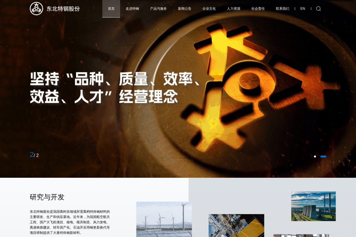 东北特殊钢集团