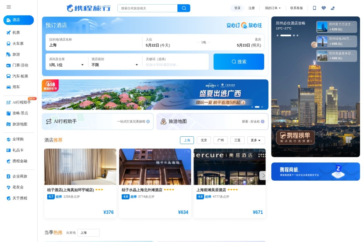 携程旅游