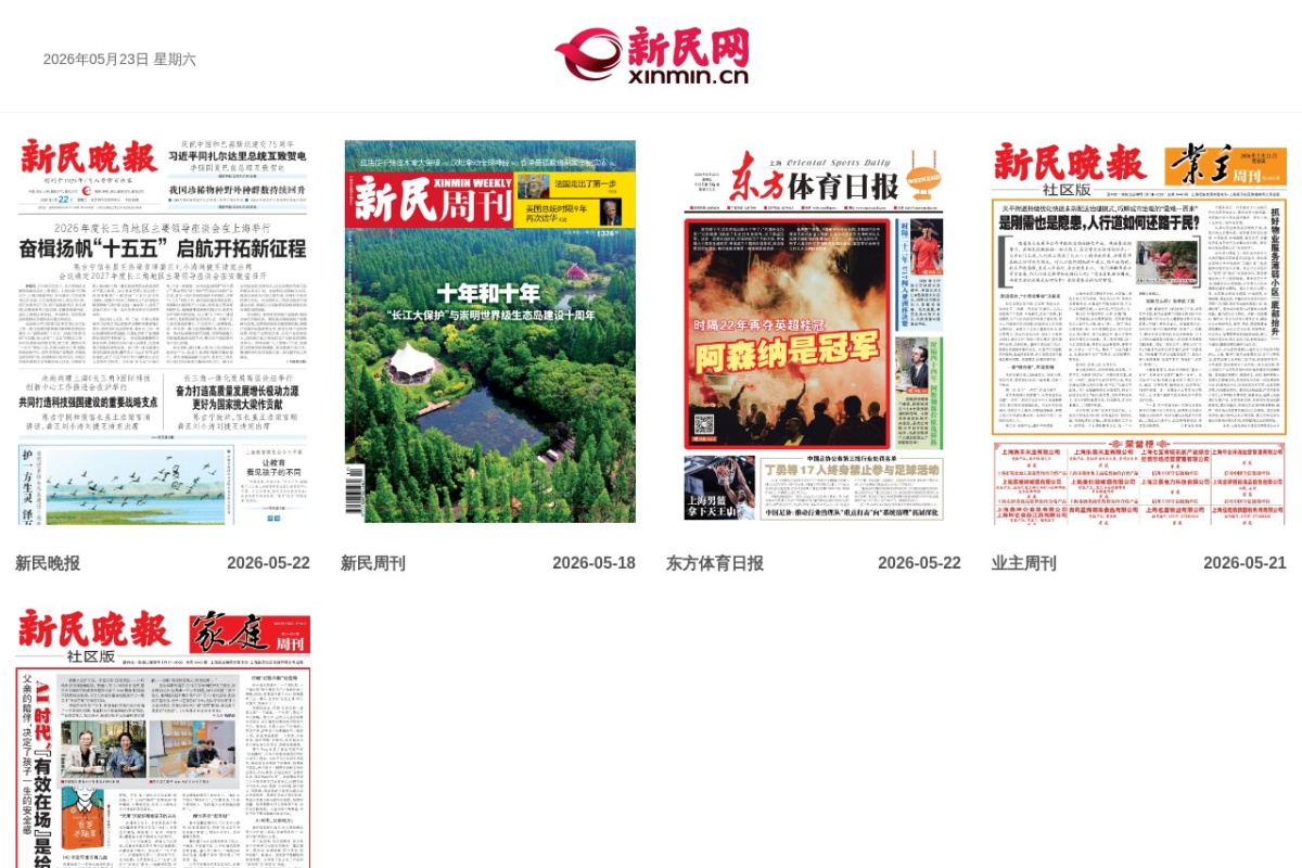 新民晚报