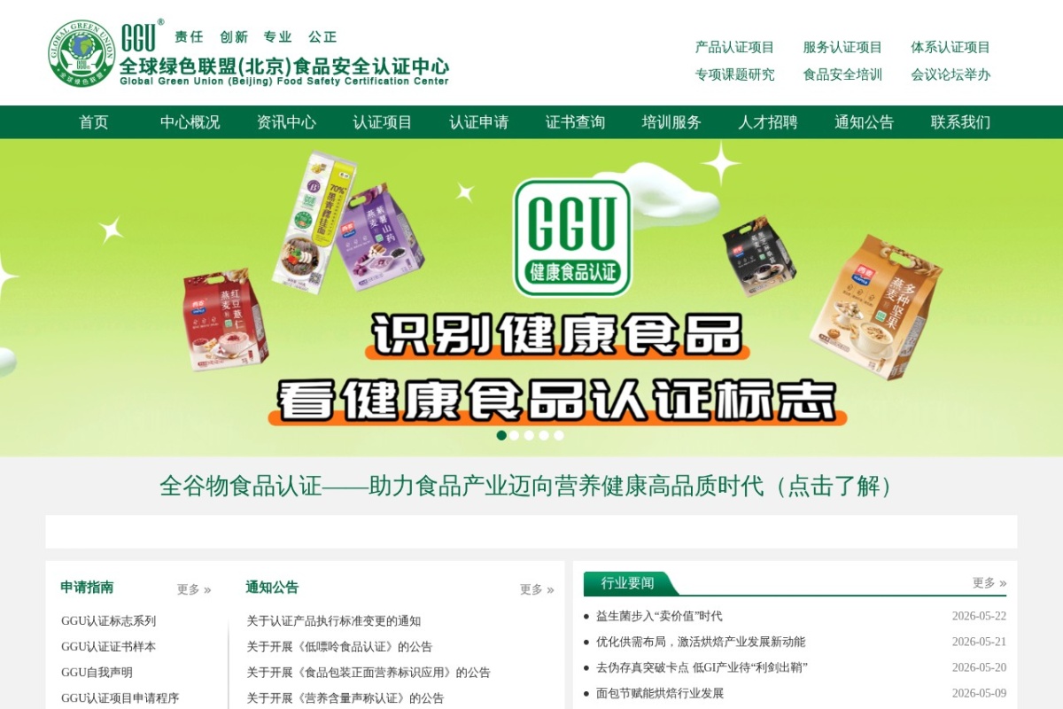 绿盟食品认证