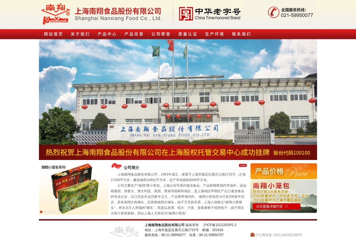 上海南翔食品