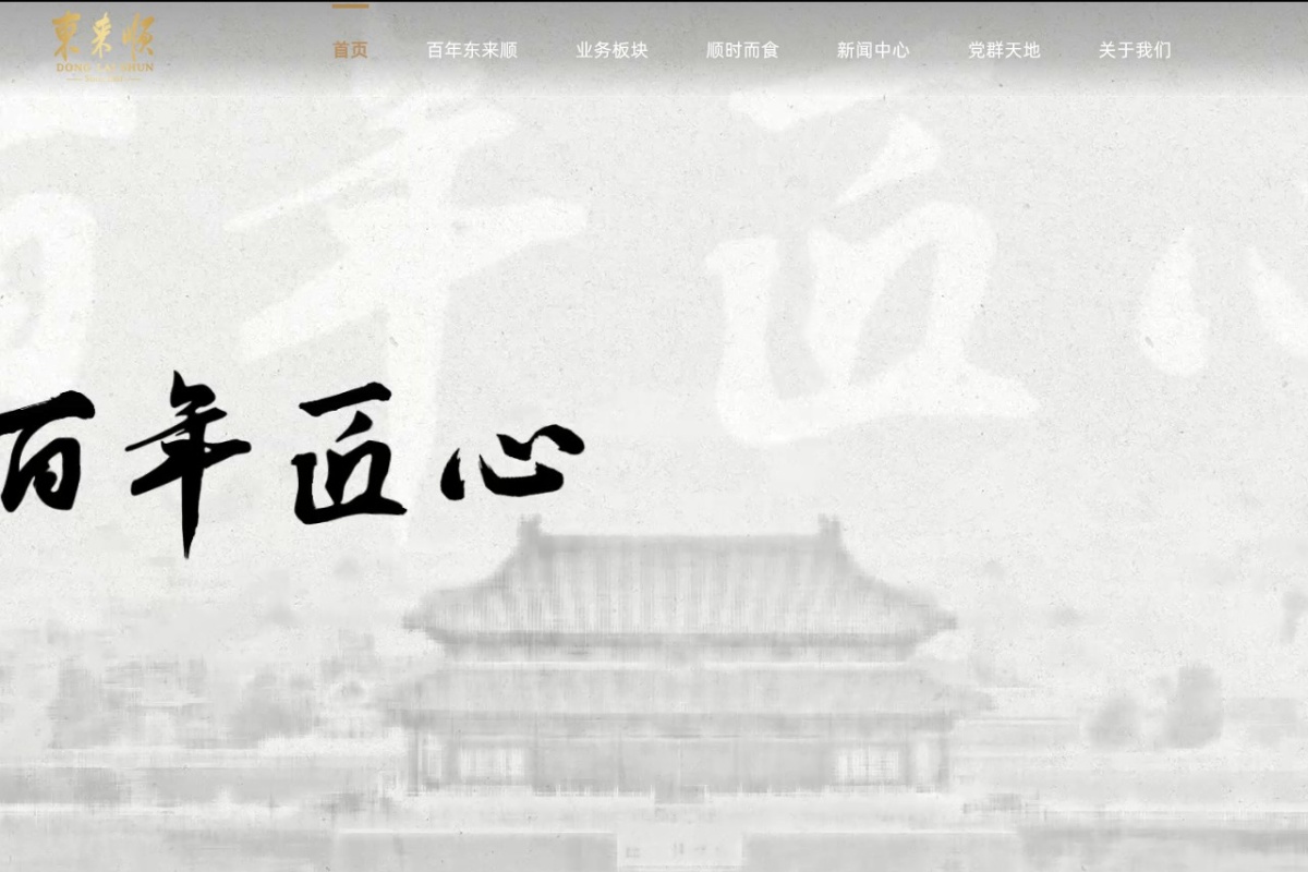东来顺
