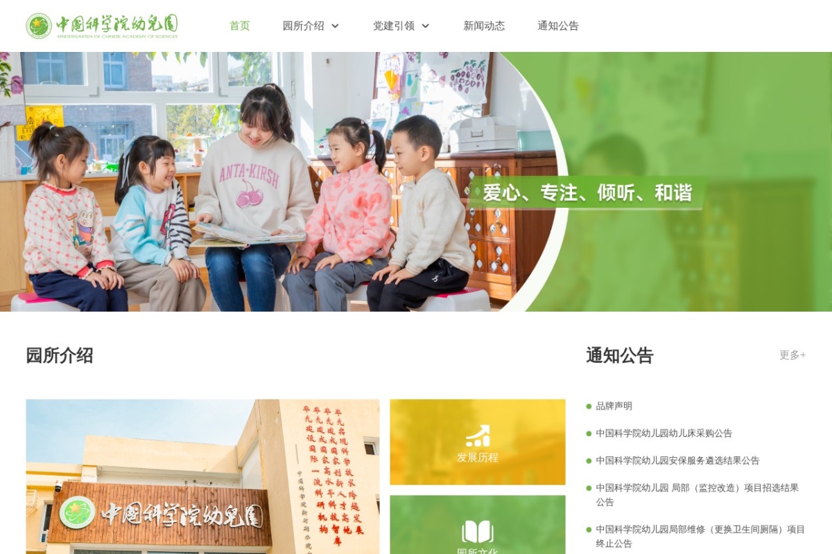 中国科学院幼儿园