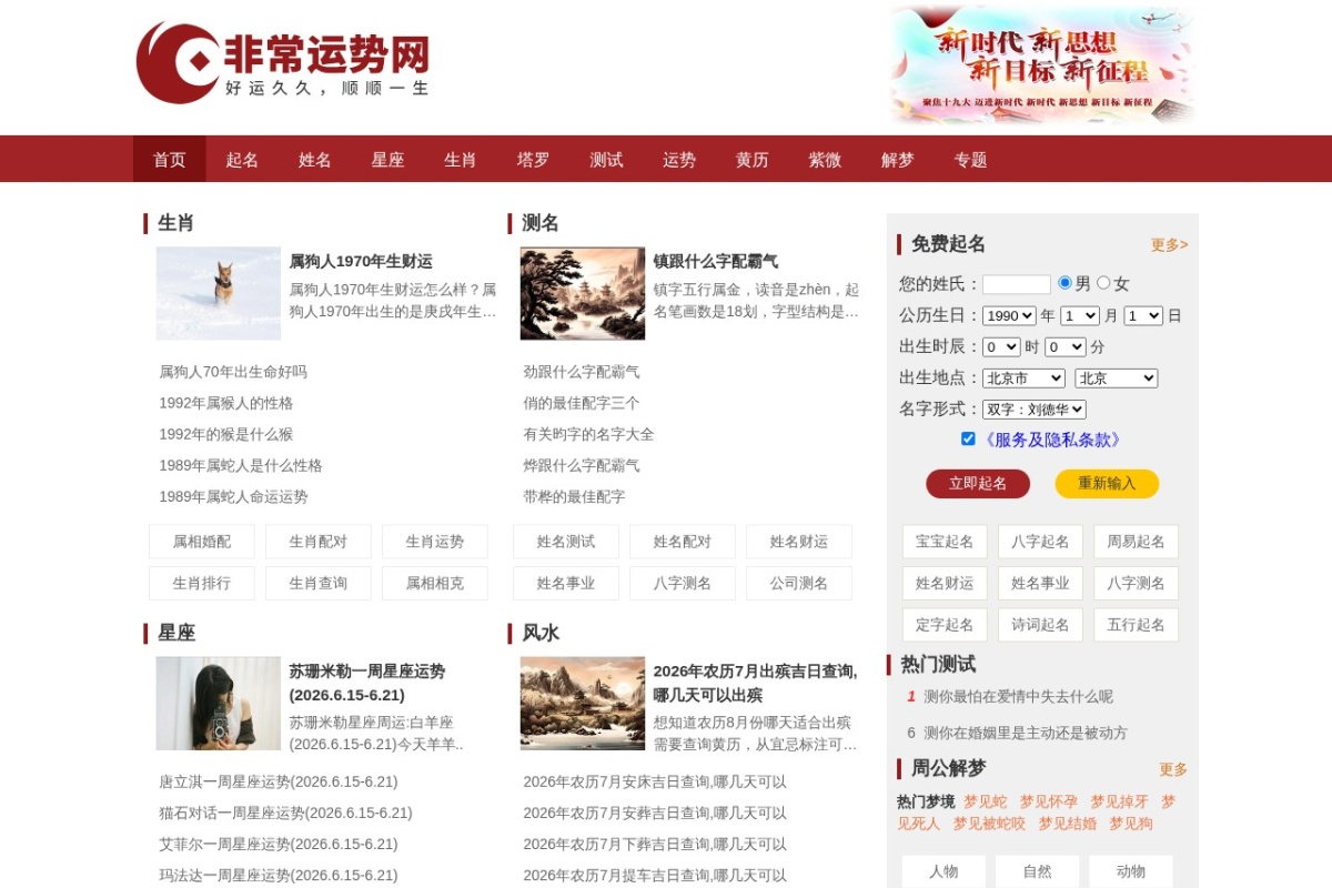 非常运势