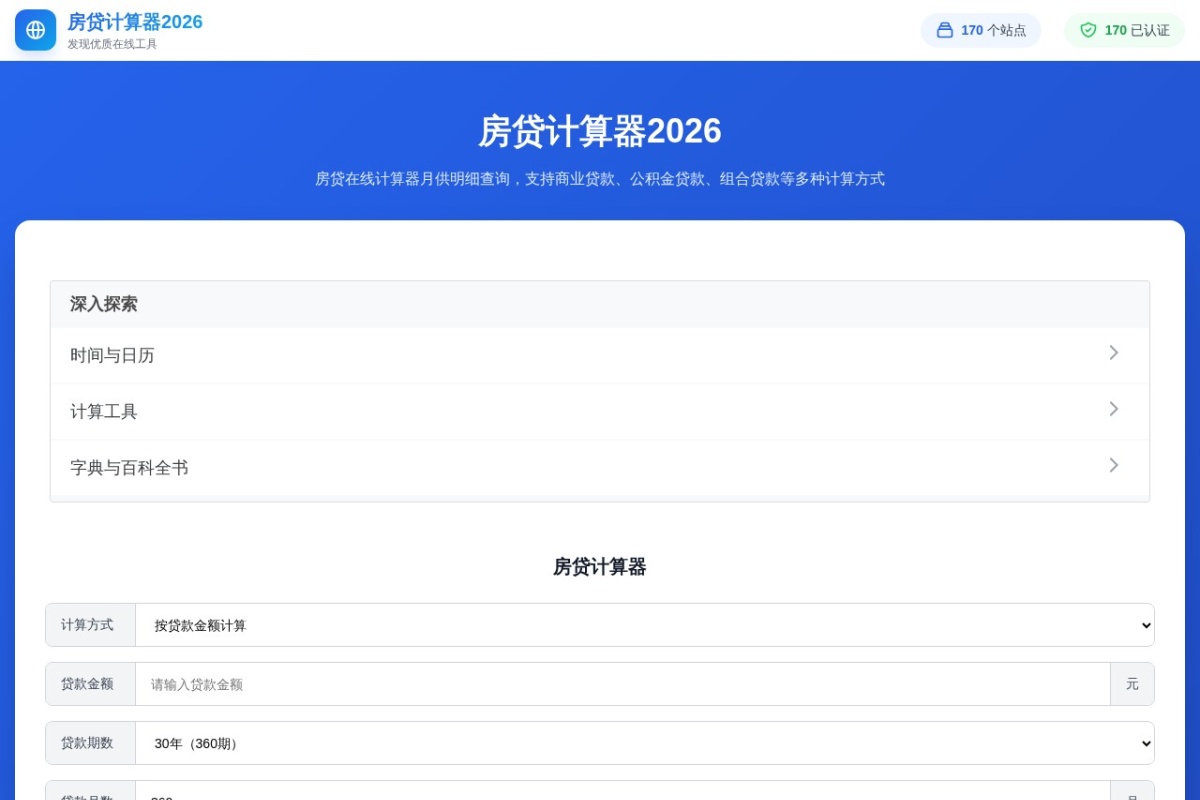 房贷计算器