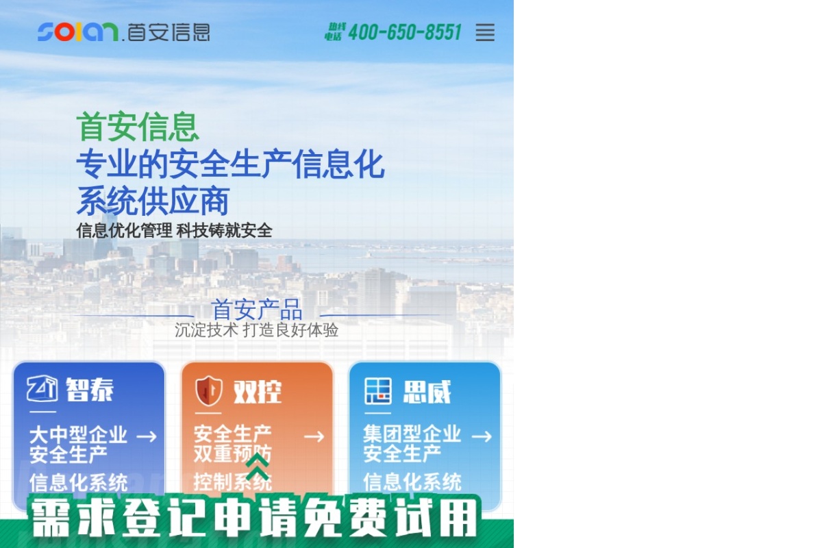 北京首安信息技术