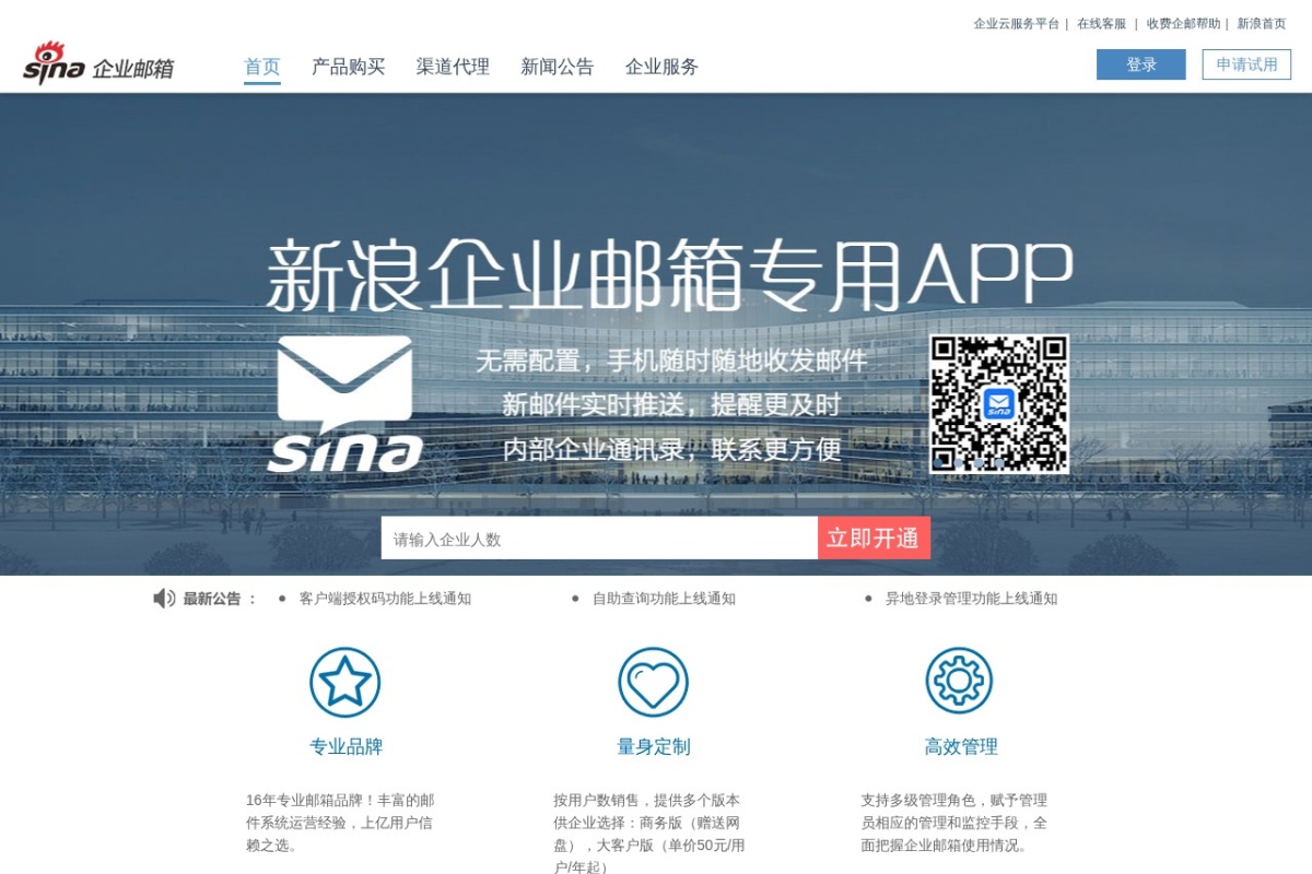 新浪企业邮箱