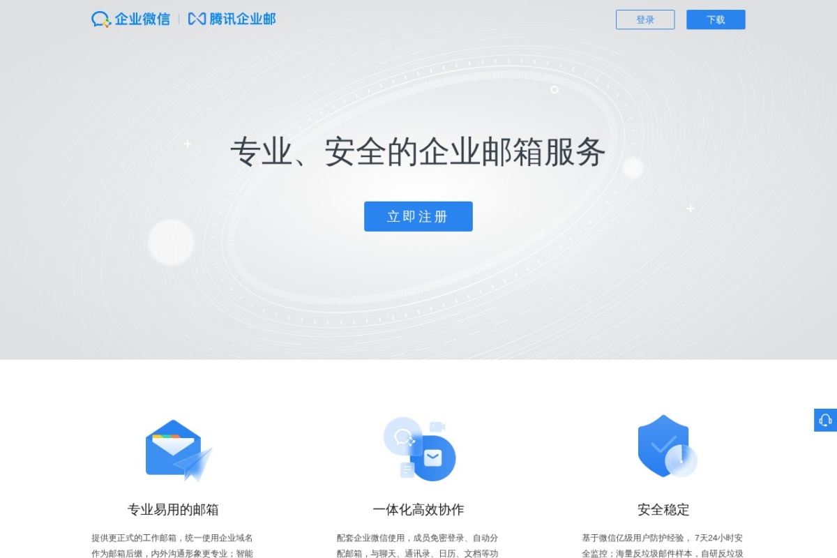 QQ企业邮箱