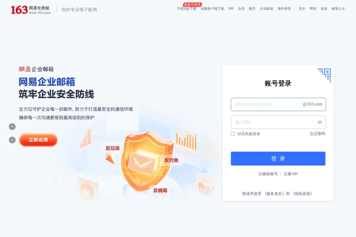 163网易免费邮