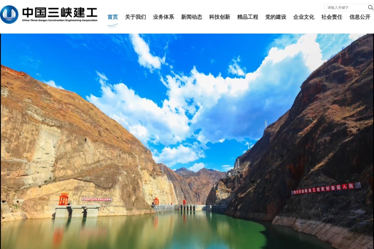 中国三峡建工集团