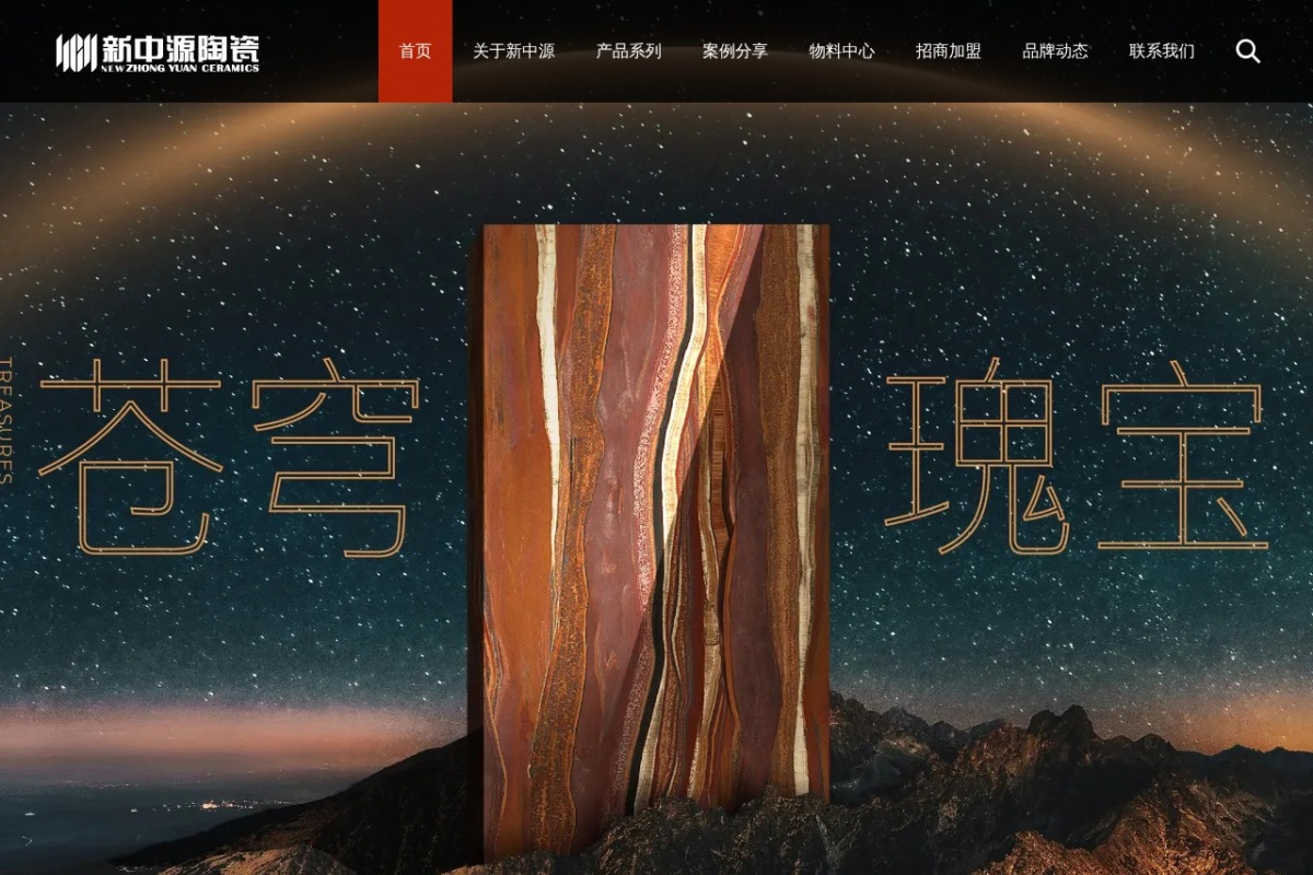 新中源陶瓷