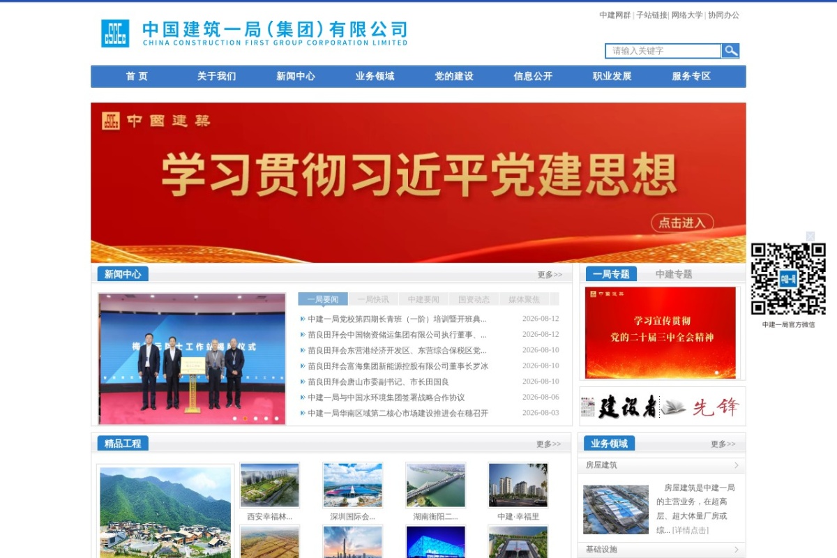 中国建筑一局（集团）