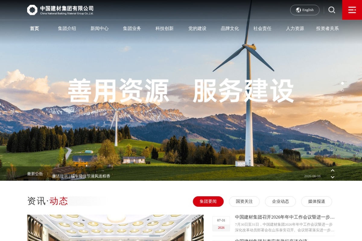 中国建材集团