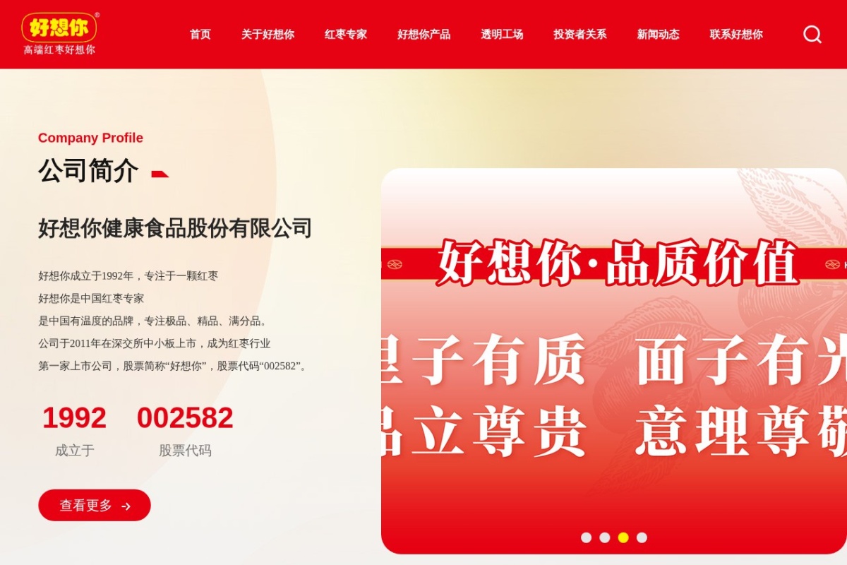 好想你枣业