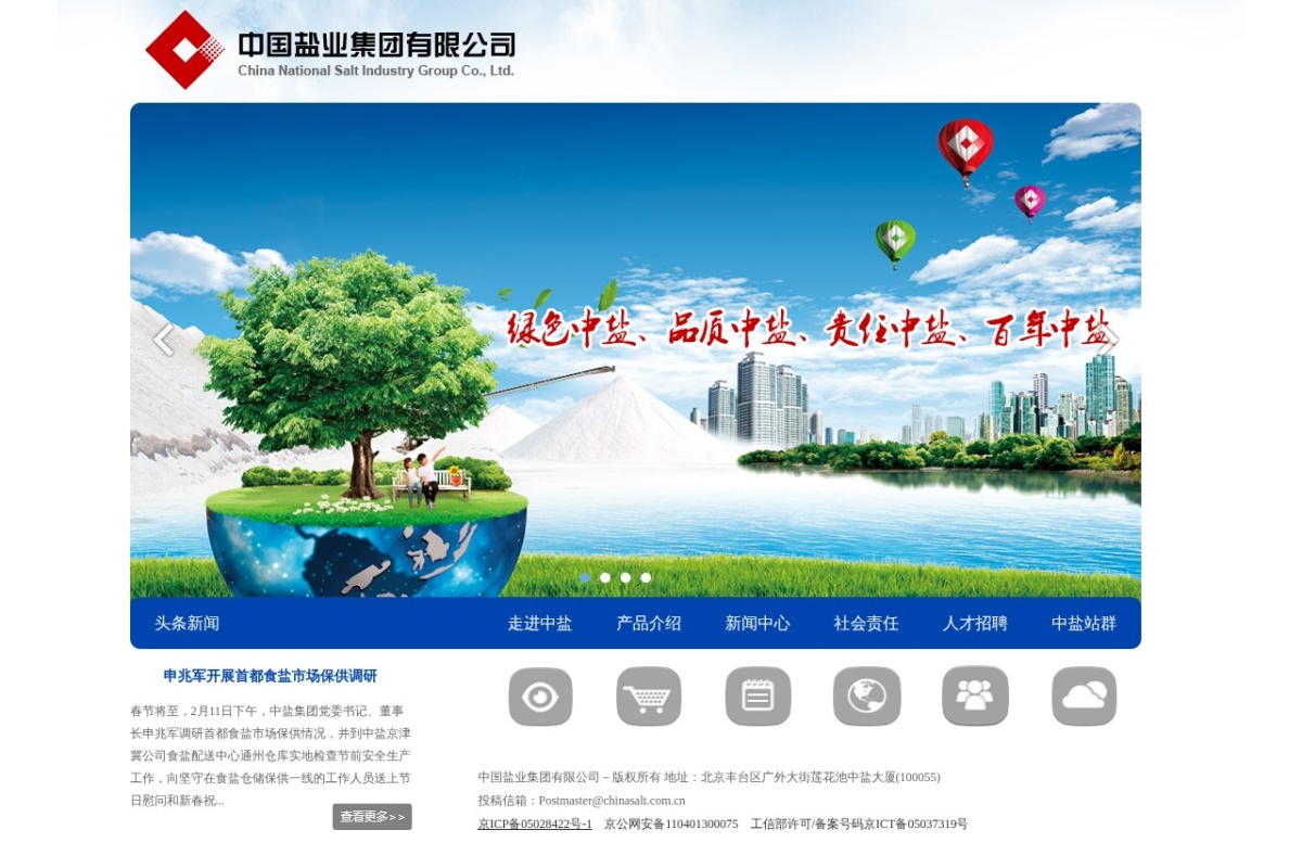中国盐业集团