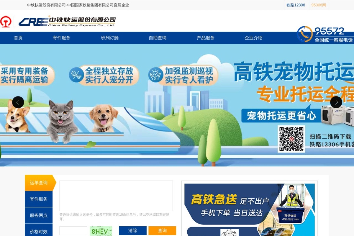 中铁快运