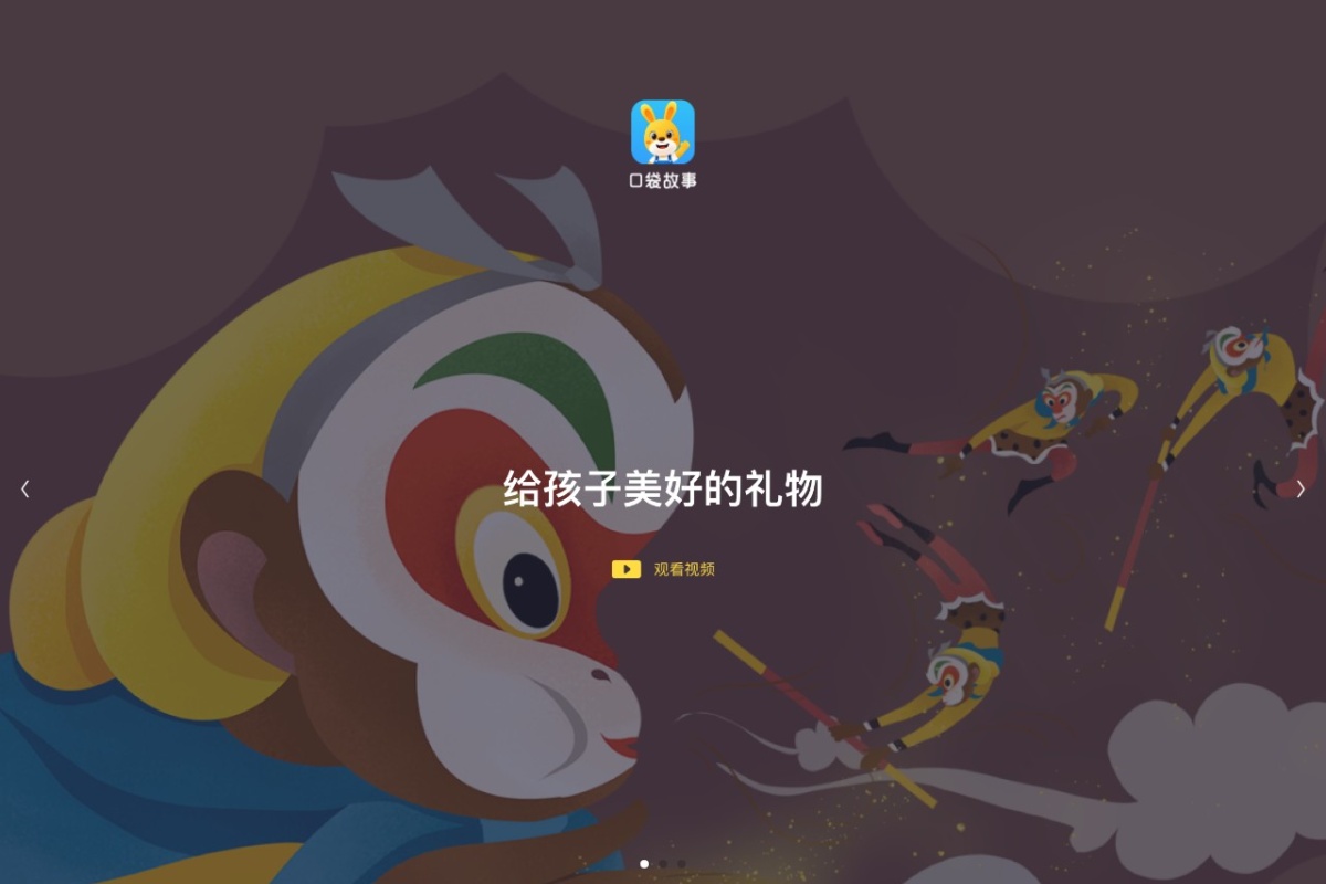 口袋故事