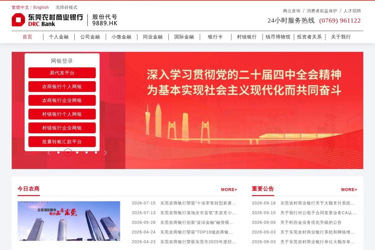 东莞农村商业银行