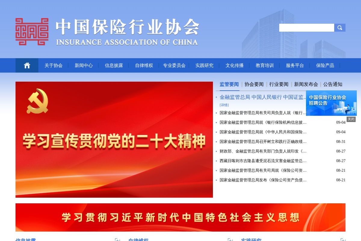 中国保险行业协会