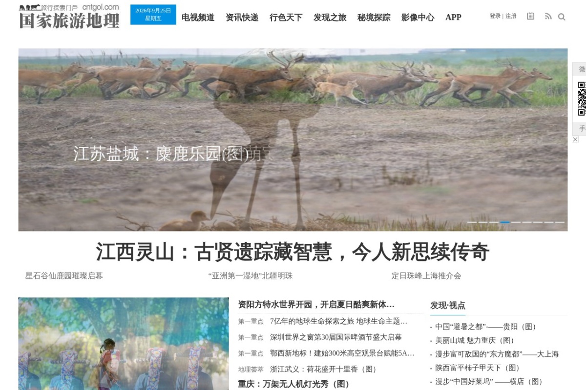 国家旅游地理网
