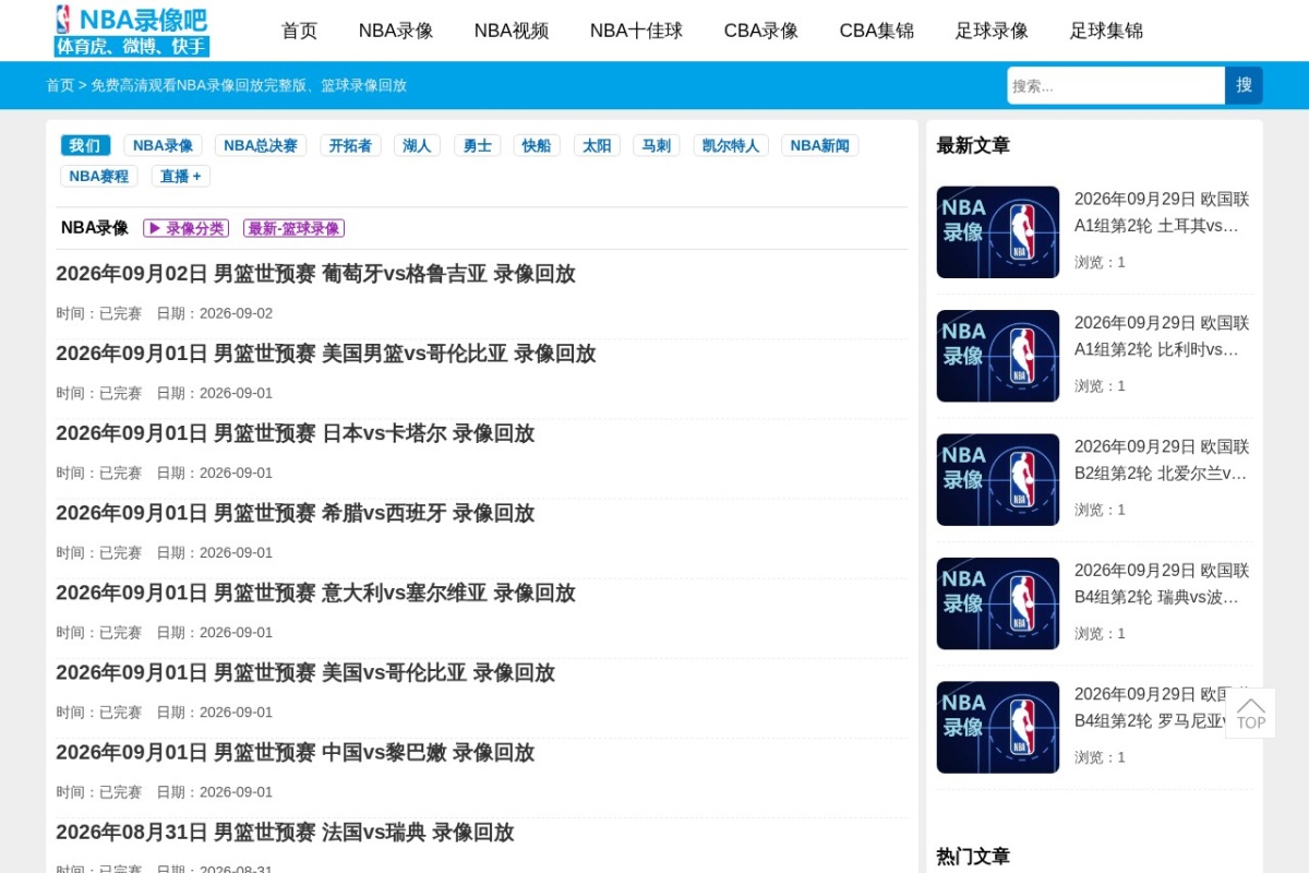 NBA录像吧