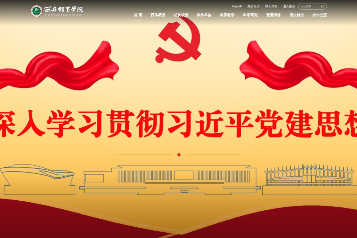 西安体育学院