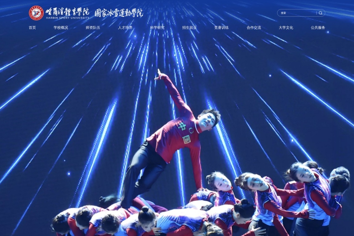 哈尔滨体育学院
