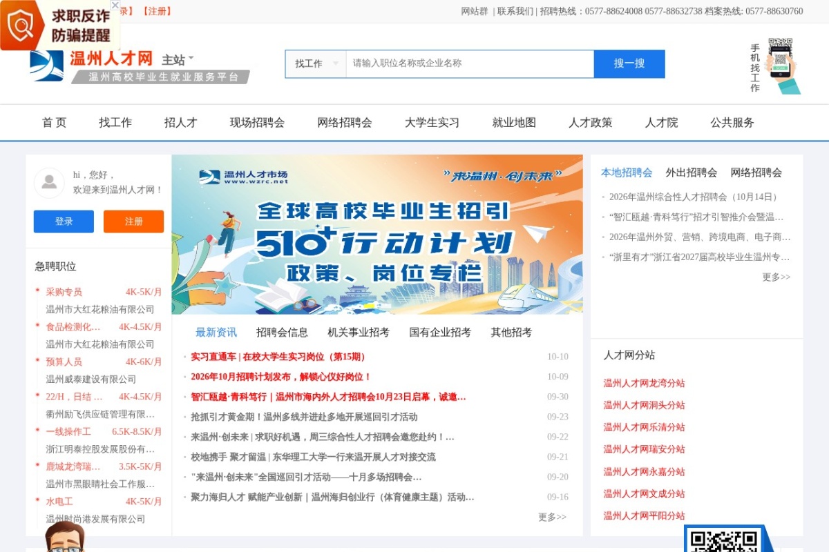 温州人才网
