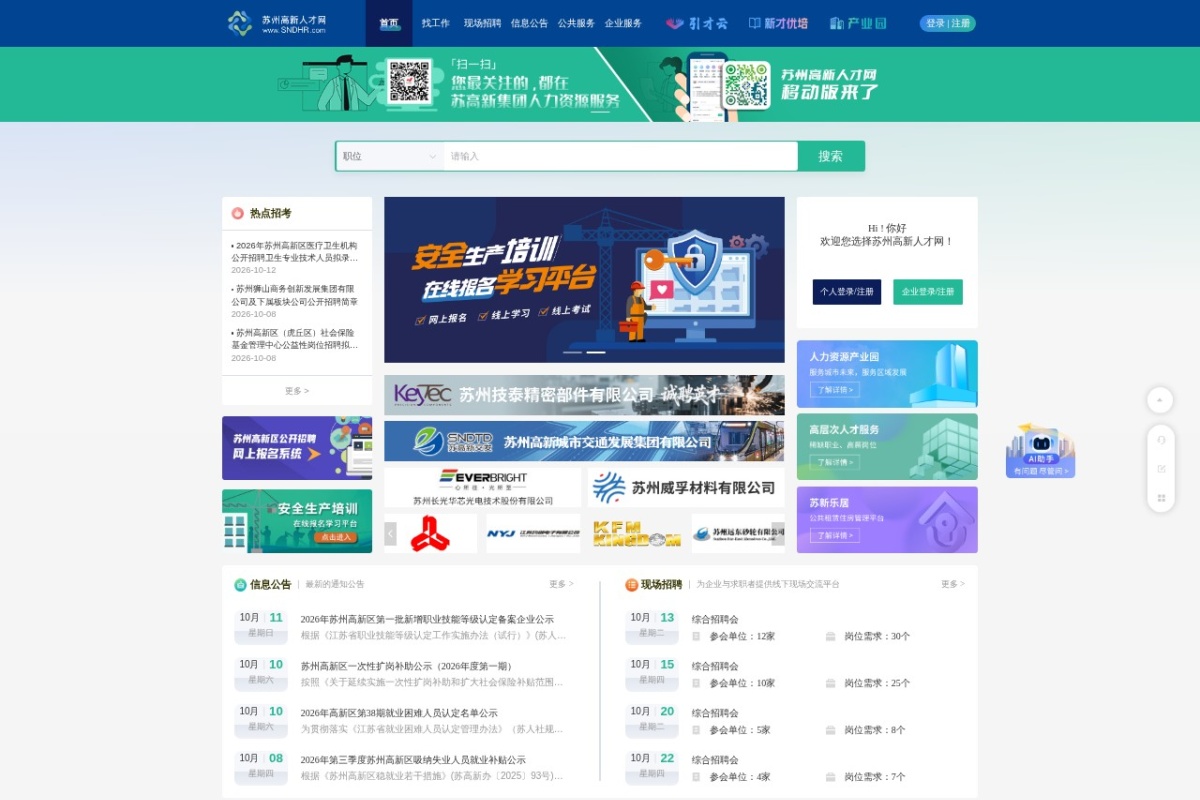 苏州高新人才网