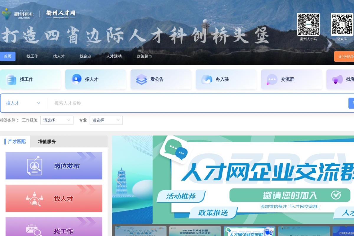 衢州人才网
