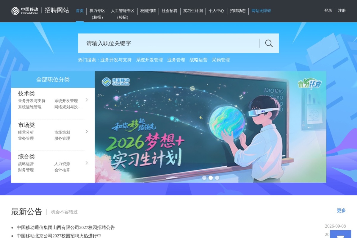 中国移动招聘