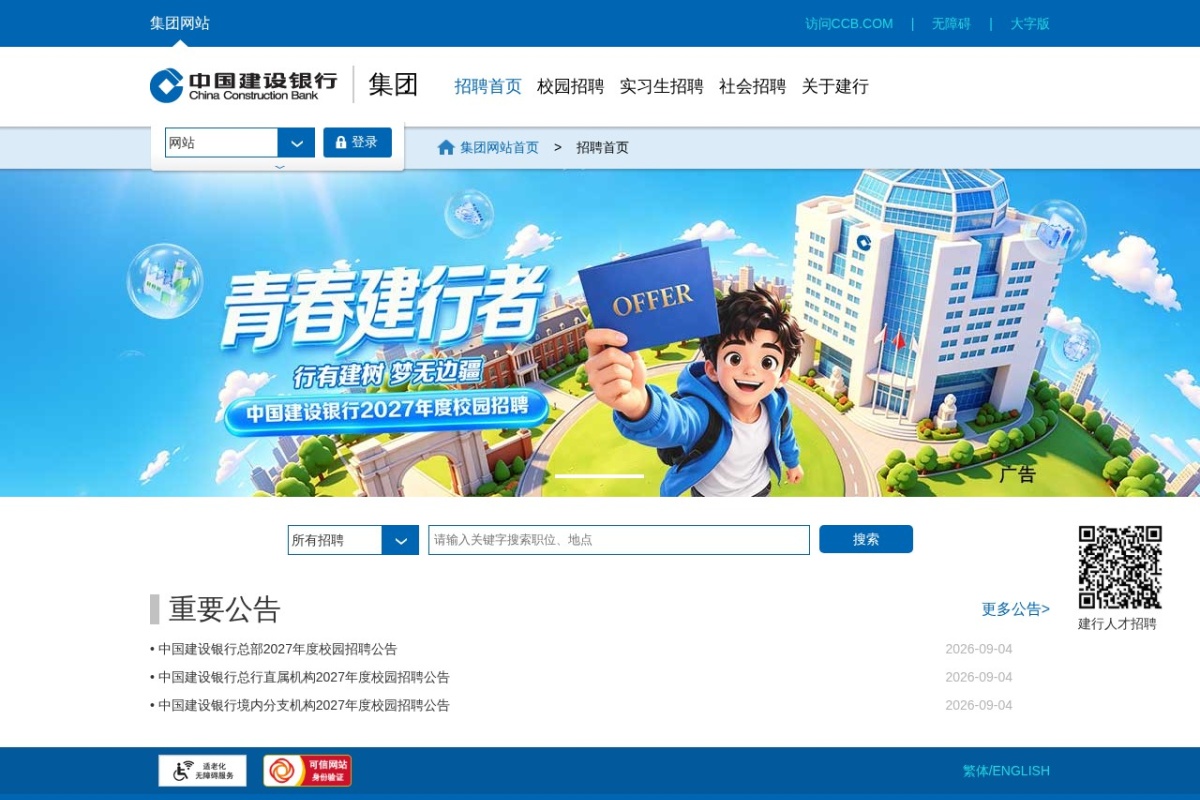 中国建设银行人才招聘
